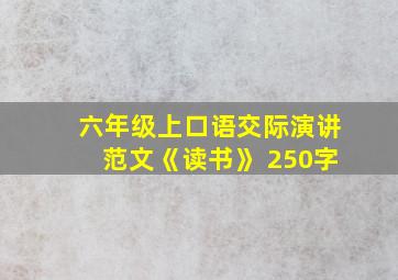 六年级上口语交际演讲范文《读书》 250字